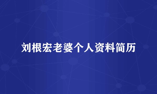 刘根宏老婆个人资料简历