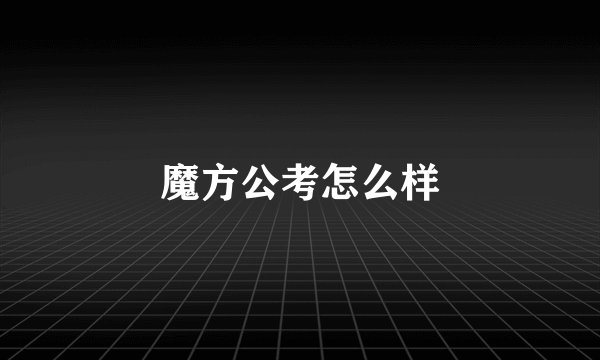 魔方公考怎么样