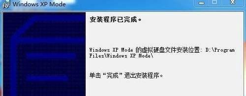 图解Windows7下XP Mode的下载、安装、设置