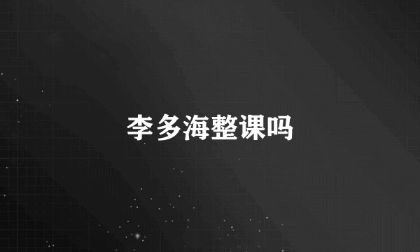 李多海整课吗