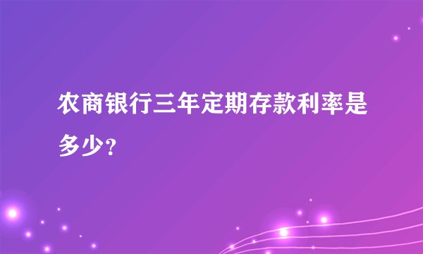 农商银行三年定期存款利率是多少？