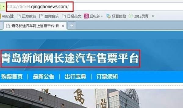 如何在网上购买汽车票，仅限青岛。