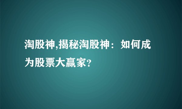 淘股神,揭秘淘股神：如何成为股票大赢家？