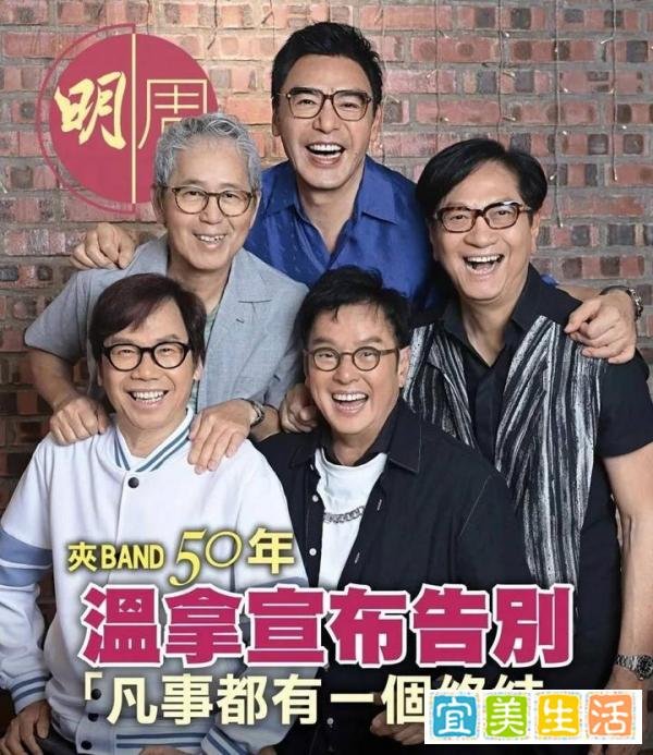 谭咏麟钟镇涛的温拿乐队宣布解散，是华语乐坛最长寿乐队，曾多次拿下金针奖