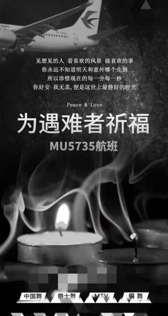 请为MU5735守住人性底线，请勿蹭热点博出位