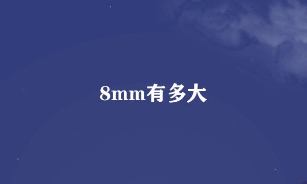 8mm有多大