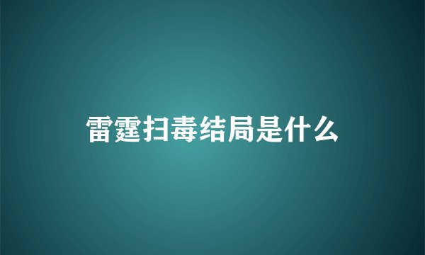雷霆扫毒结局是什么