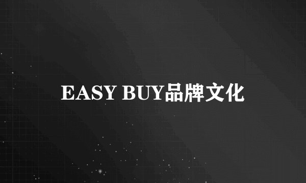 EASY BUY品牌文化