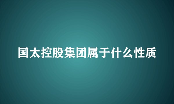 国太控股集团属于什么性质