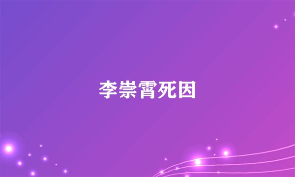 李崇霄死因