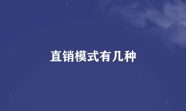 直销模式有几种