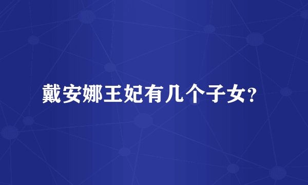 戴安娜王妃有几个子女？