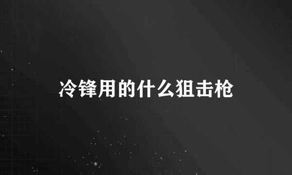冷锋用的什么狙击枪