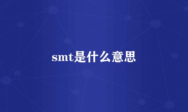smt是什么意思