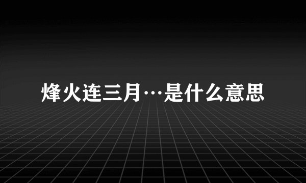 烽火连三月…是什么意思