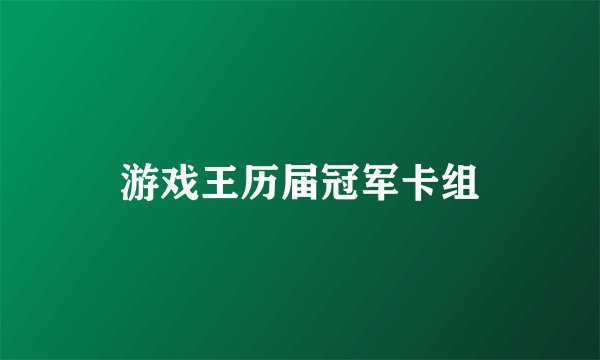 游戏王历届冠军卡组