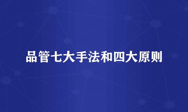 品管七大手法和四大原则