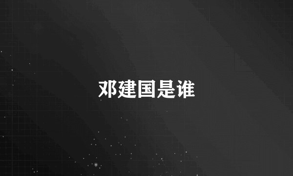 邓建国是谁