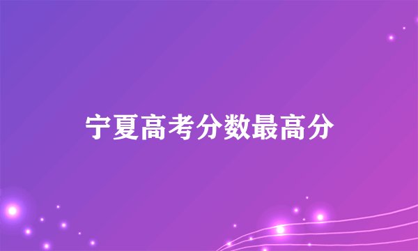 宁夏高考分数最高分