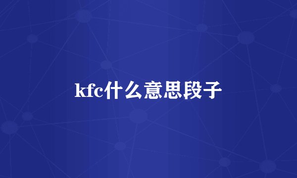 kfc什么意思段子