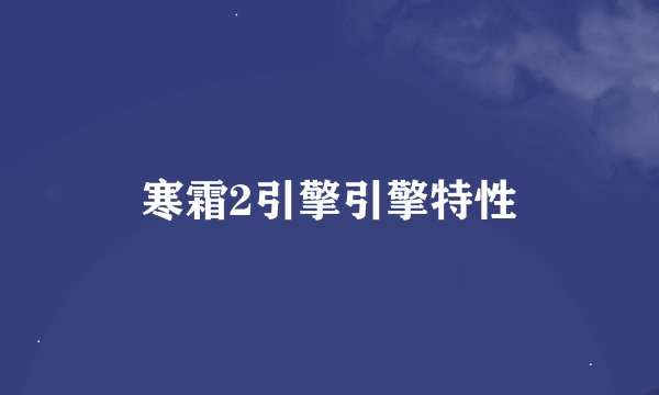 寒霜2引擎引擎特性