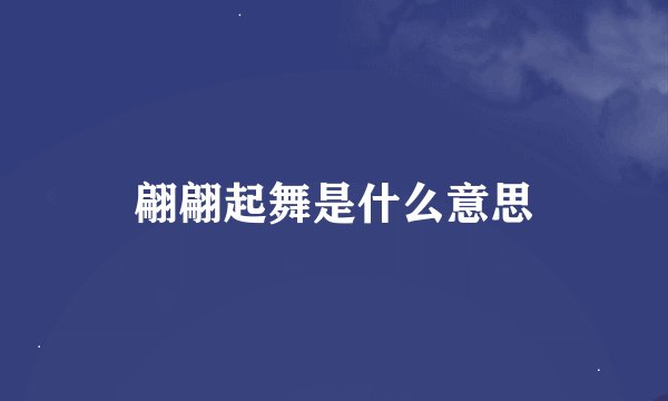翩翩起舞是什么意思