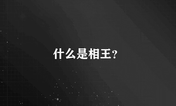 什么是相王？