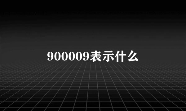 900009表示什么