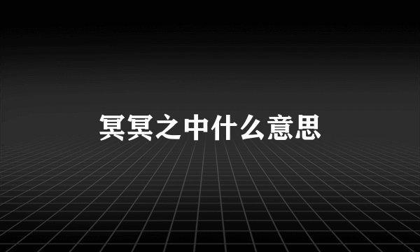 冥冥之中什么意思