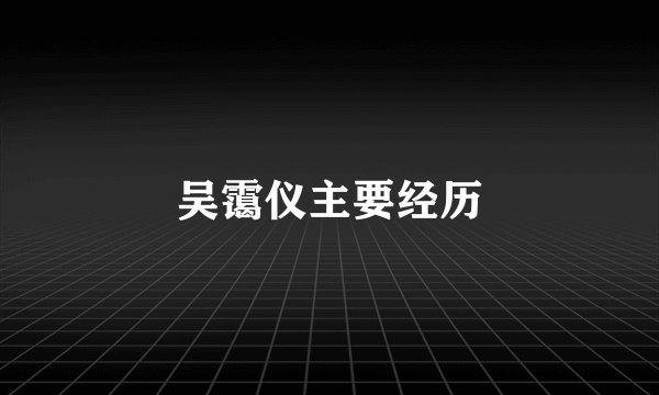 吴霭仪主要经历