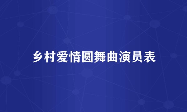 乡村爱情圆舞曲演员表