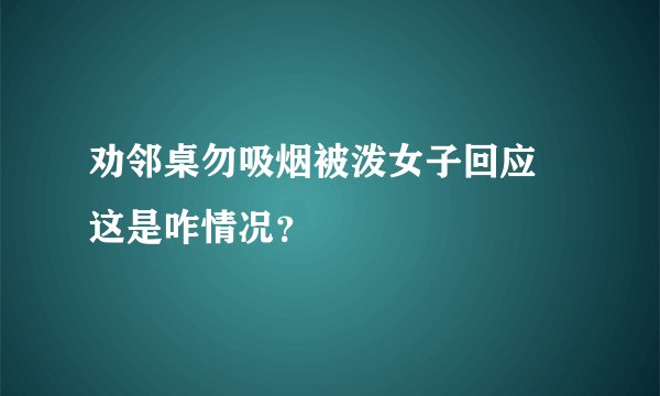 劝邻桌勿吸烟被泼女子回应 这是咋情况？
