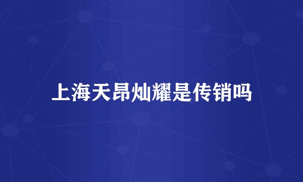 上海天昂灿耀是传销吗