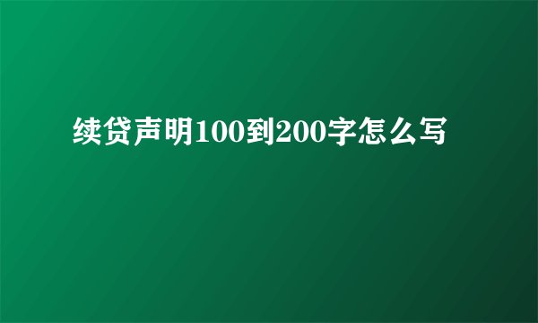 续贷声明100到200字怎么写