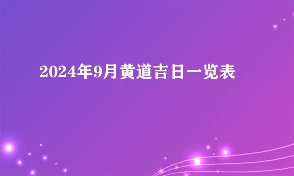 2024年9月黄道吉日一览表