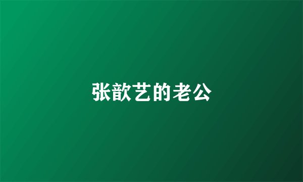 张歆艺的老公