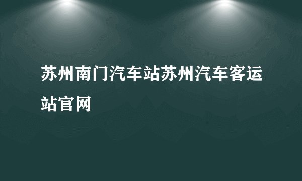 苏州南门汽车站苏州汽车客运站官网