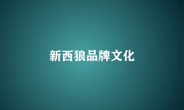 新西狼品牌文化