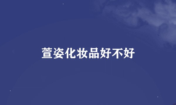 萱姿化妆品好不好