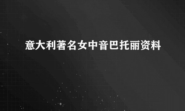 意大利著名女中音巴托丽资料
