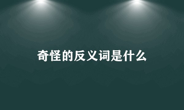 奇怪的反义词是什么
