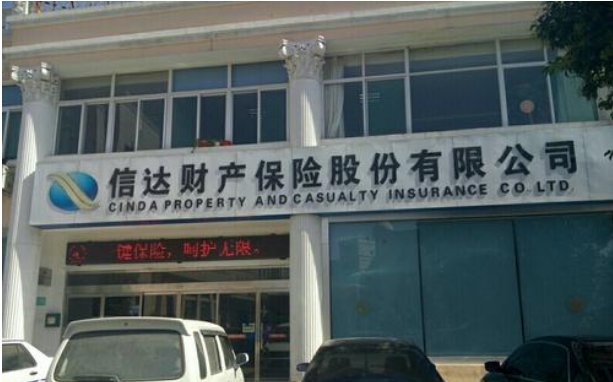 信达保险的报案电话是多少