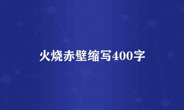 火烧赤壁缩写400字