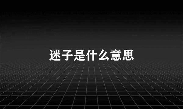 迷子是什么意思
