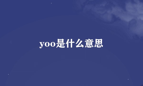 yoo是什么意思