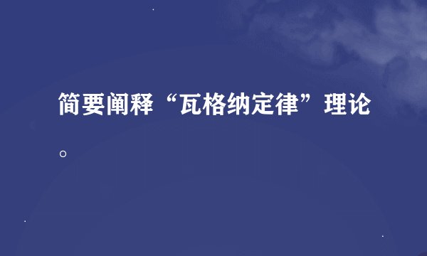 简要阐释“瓦格纳定律”理论。
