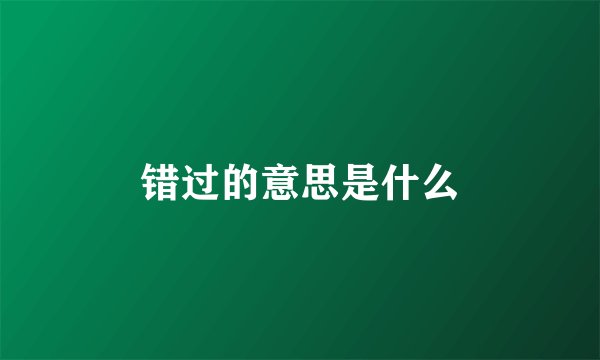 错过的意思是什么
