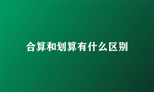 合算和划算有什么区别