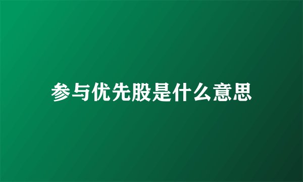 参与优先股是什么意思