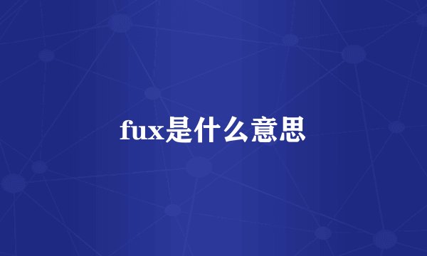 fux是什么意思